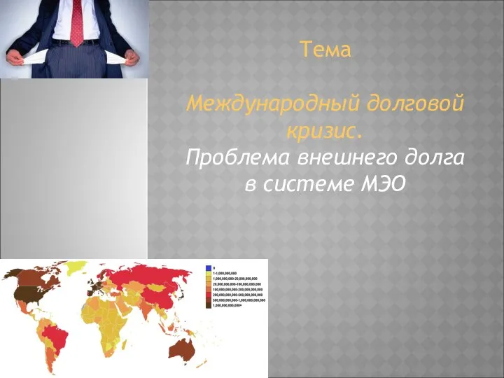 Тема Международный долговой кризис. Проблема внешнего долга в системе МЭО