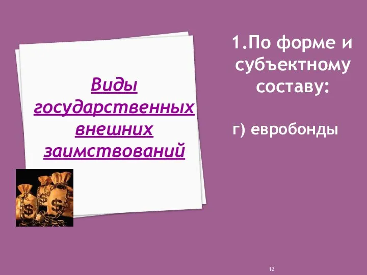 1.По форме и субъектному составу: г) евробонды Виды государственных внешних заимствований