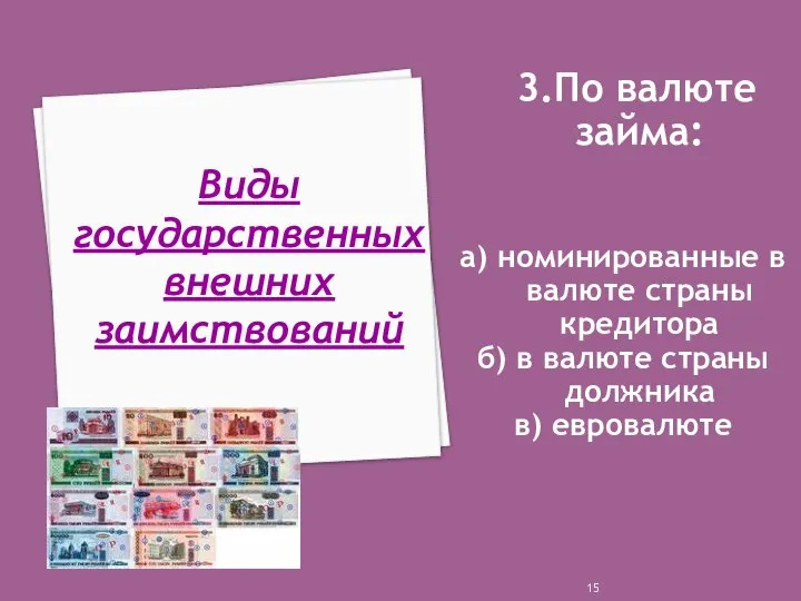 3.По валюте займа: а) номинированные в валюте страны кредитора б) в