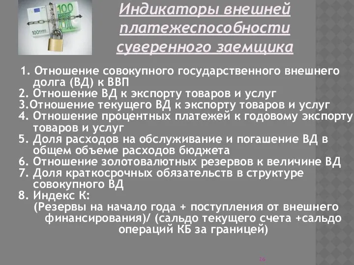 Индикаторы внешней платежеспособности суверенного заемщика 1. Отношение совокупного государственного внешнего долга