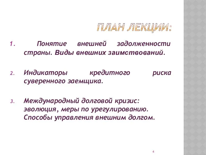 Понятие внешней задолженности страны. Виды внешних заимствований. Индикаторы кредитного риска суверенного