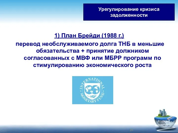 Урегулирование кризиса задолженности к 1) План Брейди (1988 г.) перевод необслуживаемого