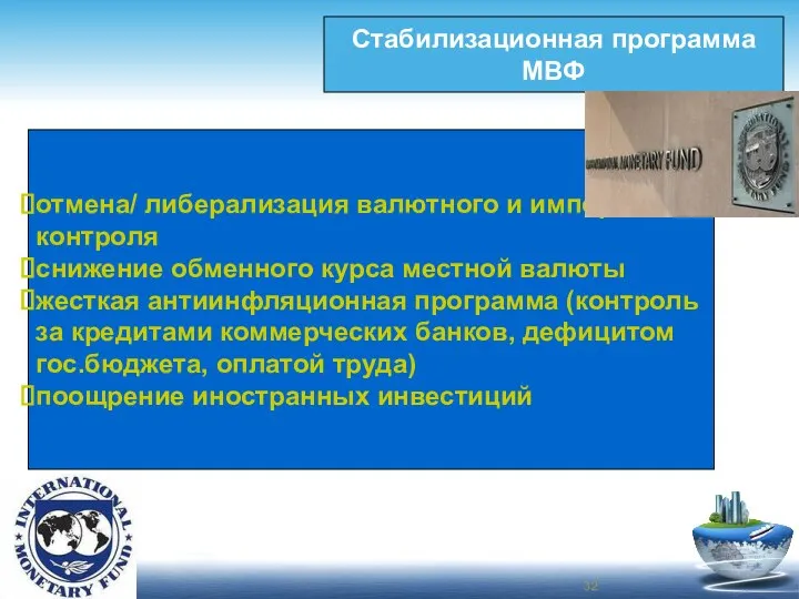 Стабилизационная программа МВФ к отмена/ либерализация валютного и импортного контроля снижение