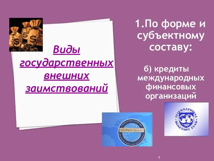 1.По форме и субъектному составу: б) кредиты международных финансовых организаций Виды государственных внешних заимствований