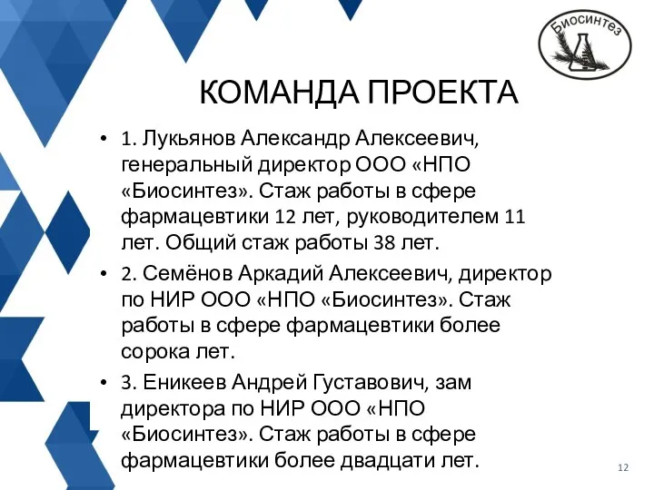 1. Лукьянов Александр Алексеевич, генеральный директор ООО «НПО «Биосинтез». Стаж работы