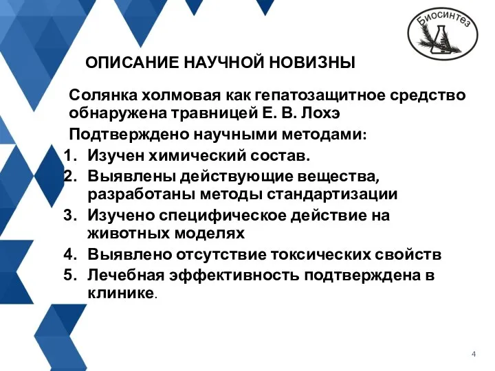 ОПИСАНИЕ НАУЧНОЙ НОВИЗНЫ Солянка холмовая как гепатозащитное средство обнаружена травницей Е.