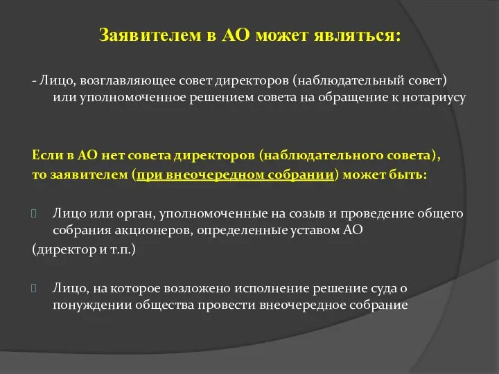 Заявителем в АО может являться: - Лицо, возглавляющее совет директоров (наблюдательный