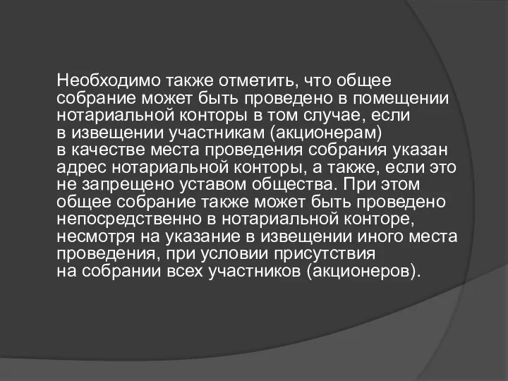 Необходимо также отметить, что общее собрание может быть проведено в помещении