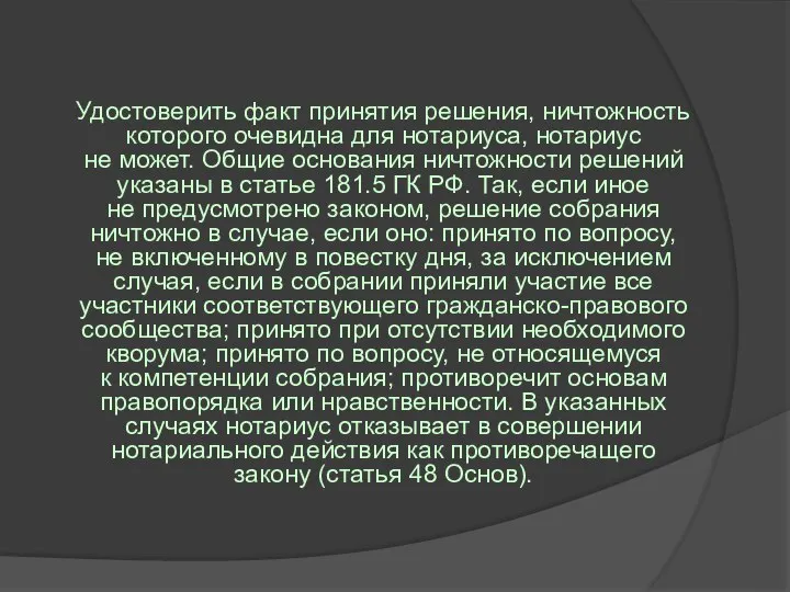 Удостоверить факт принятия решения, ничтожность которого очевидна для нотариуса, нотариус не