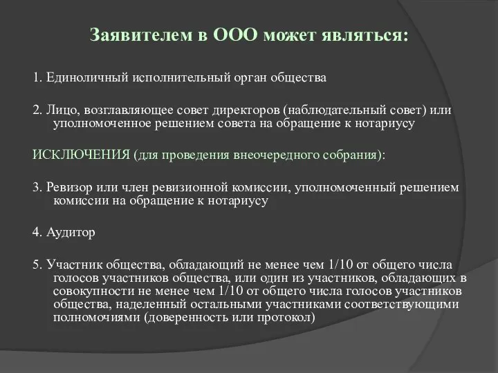 Заявителем в ООО может являться: 1. Единоличный исполнительный орган общества 2.