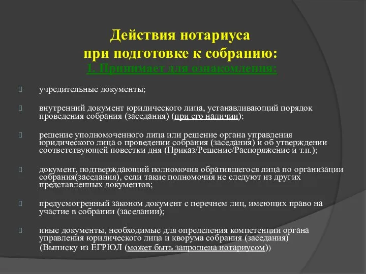 Действия нотариуса при подготовке к собранию: 1. Принимает для ознакомления: учредительные