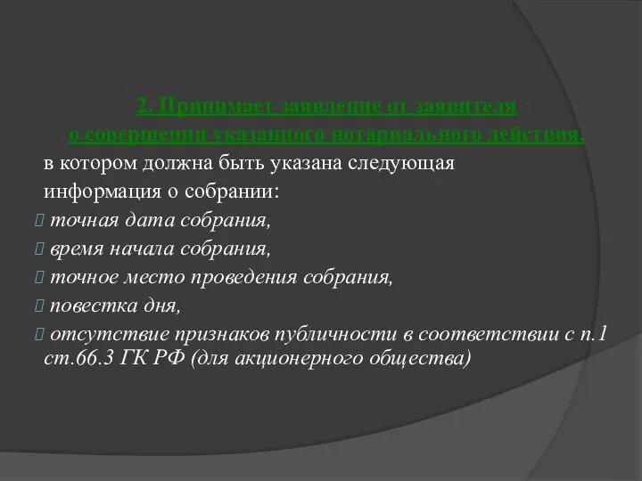 2. Принимает заявление от заявителя о совершении указанного нотариального действия, в