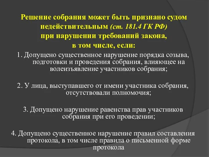 Решение собрания может быть признано судом недействительным (ст. 181.4 ГК РФ)