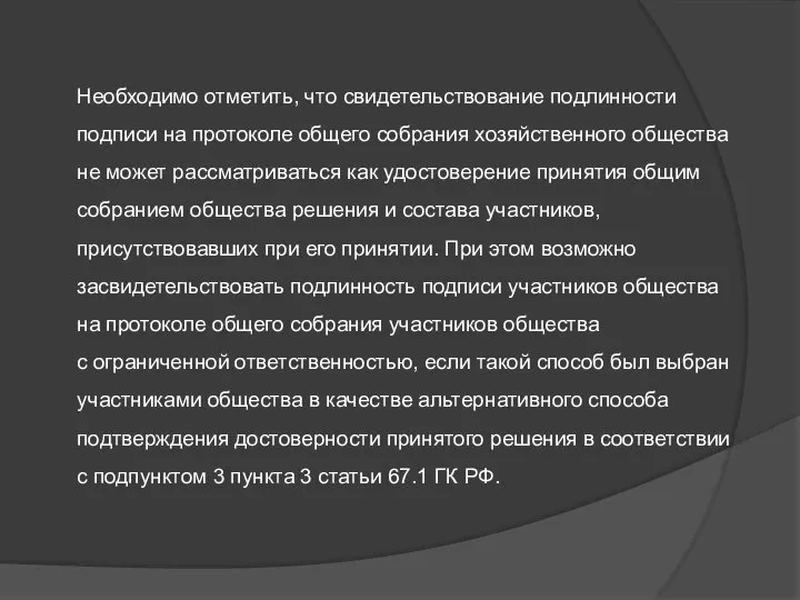 Необходимо отметить, что свидетельствование подлинности подписи на протоколе общего собрания хозяйственного