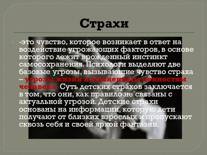 Страхи -это чувство, которое возникает в ответ на воздействие угрожающих факторов,