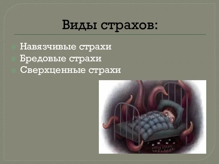 Виды страхов: Навязчивые страхи Бредовые страхи Сверхценные страхи