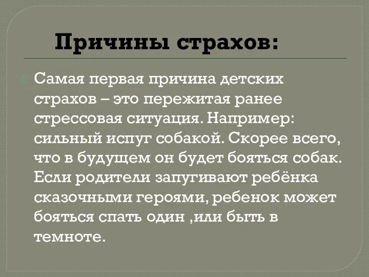 Причины страхов: Самая первая причина детских страхов – это пережитая ранее