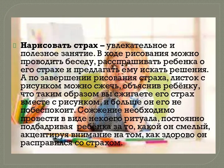 Нарисовать страх – увлекательное и полезное занятие. В ходе рисования можно