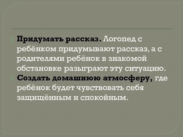 Придумать рассказ. Логопед с ребёнком придумывают рассказ, а с родителями ребёнок