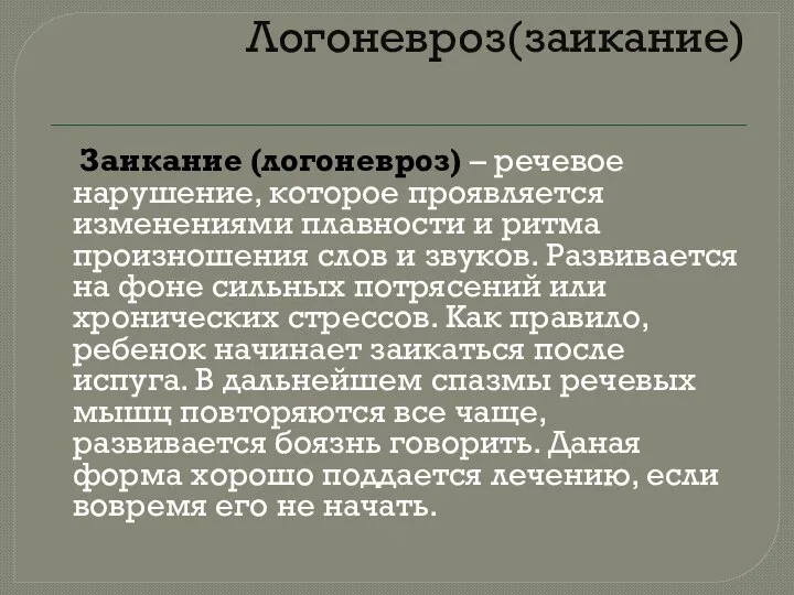 Логоневроз(заикание) Заикание (логоневроз) – речевое нарушение, которое проявляется изменениями плавности и