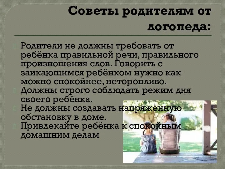 Советы родителям от логопеда: Родители не должны требовать от ребёнка правильной