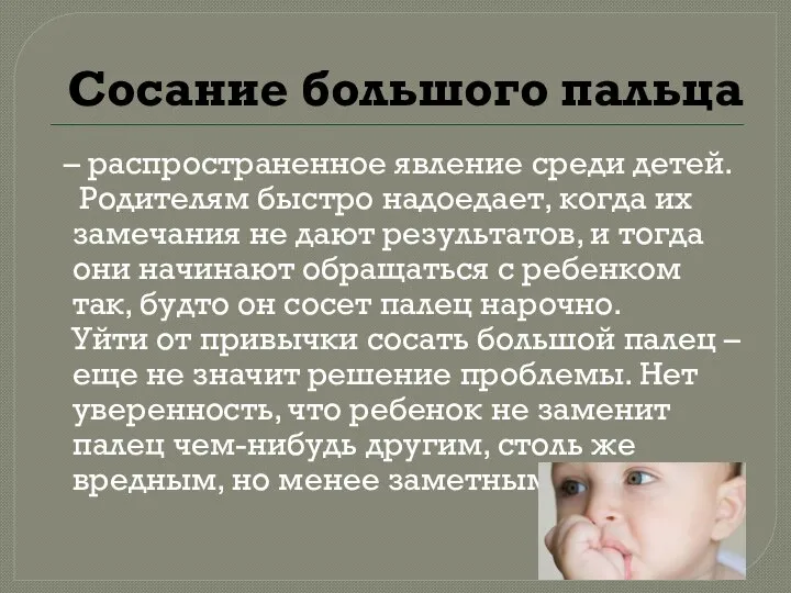 Сосание большого пальца – распространенное явление среди детей. Родителям быстро надоедает,