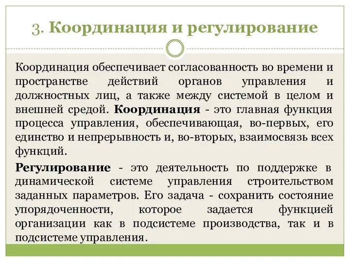 3. Координация и регулирование Координация обеспечивает согласованность во времени и пространстве