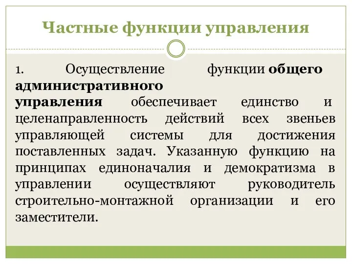 Частные функции управления 1. Осуществление функции общего административного управления обеспечивает единство