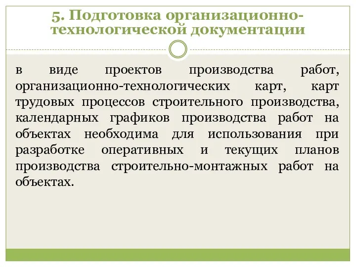 5. Подготовка организационно-технологической документации в виде проектов производства работ, организационно-технологических карт,