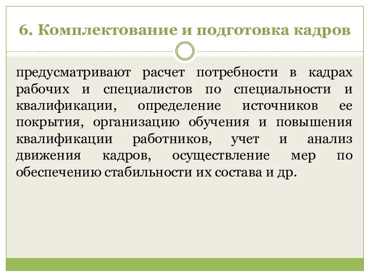 6. Комплектование и подготовка кадров предусматривают расчет потребности в кадрах рабочих