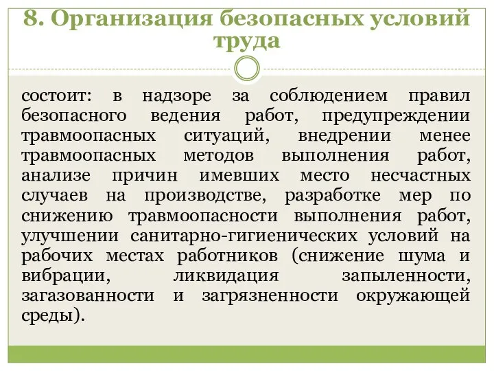 8. Организация безопасных условий труда состоит: в надзоре за соблюдением правил