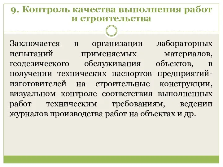 9. Контроль качества выполнения работ и строительства Заключается в организации лабораторных