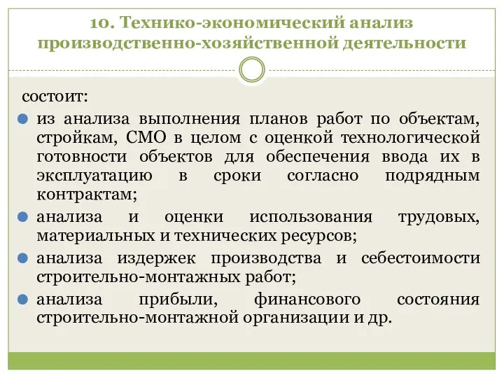 10. Технико-экономический анализ производственно-хозяйственной деятельности состоит: из анализа выполнения планов работ