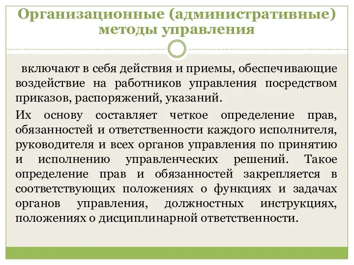 Организационные (административные) методы управления включают в себя действия и приемы, обеспечивающие