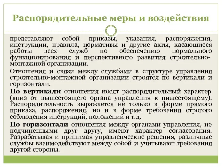 Распорядительные меры и воздействия представляют собой приказы, указания, распоряжения, инструкции, правила,