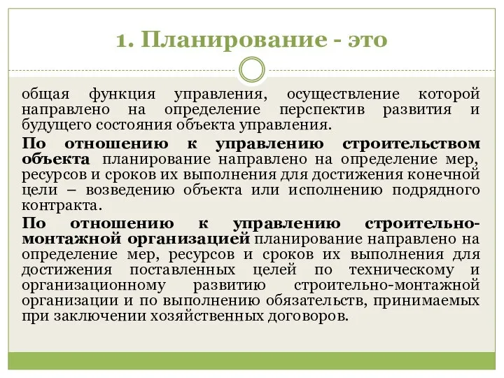 1. Планирование - это общая функция управления, осуществление которой направлено на