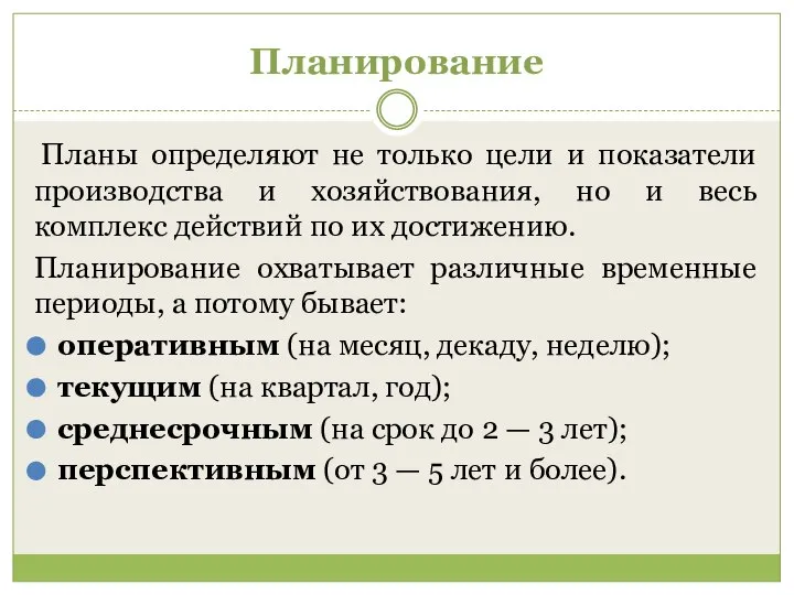Планы определяют не только цели и показатели производства и хозяйствования, но