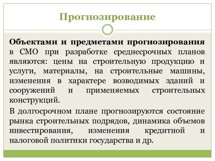 Прогнозирование Объектами и предметами прогнозирования в СМО при разработке среднесрочных планов