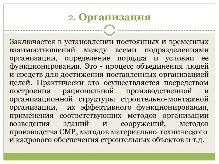 2. Организация Заключается в установлении постоянных и временных взаимоотношений между всеми