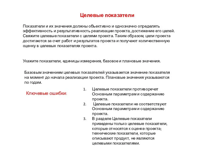 Ключевые ошибки: Целевые показатели Показатели и их значения должны объективно и