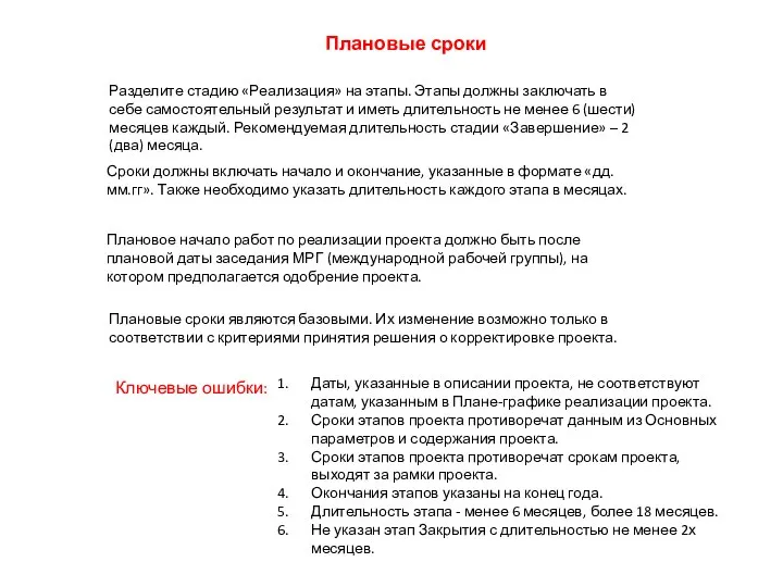 Ключевые ошибки: Плановые сроки Разделите стадию «Реализация» на этапы. Этапы должны