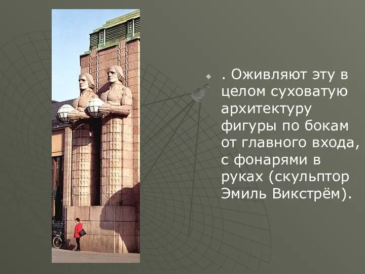 . Оживляют эту в целом суховатую архитектуру фигуры по бокам от