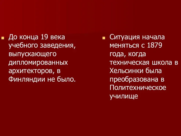 Ситуация начала меняться с 1879 года, когда техническая школа в Хельсинки