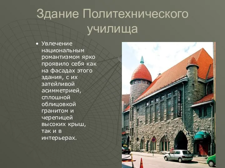 Здание Политехнического училища Увлечение национальным романтизмом ярко проявило себя как на