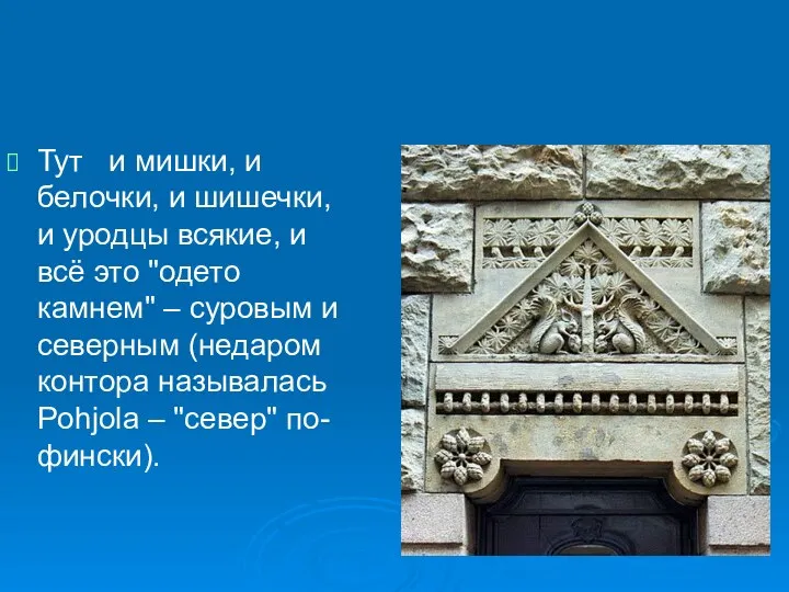 Тут и мишки, и белочки, и шишечки, и уродцы всякие, и