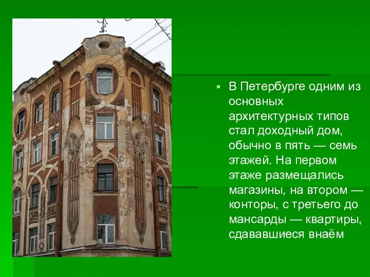 В Петербурге одним из основных архитектурных типов стал доходный дом, обычно