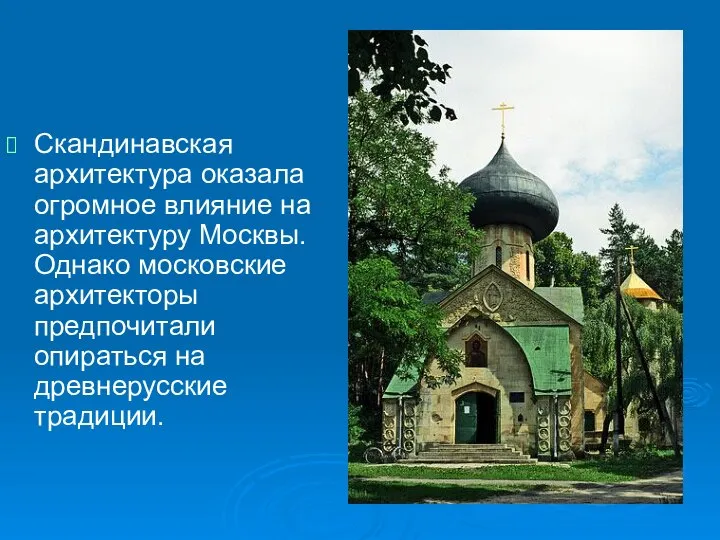 Скандинавская архитектура оказала огромное влияние на архитектуру Москвы. Однако московские архитекторы