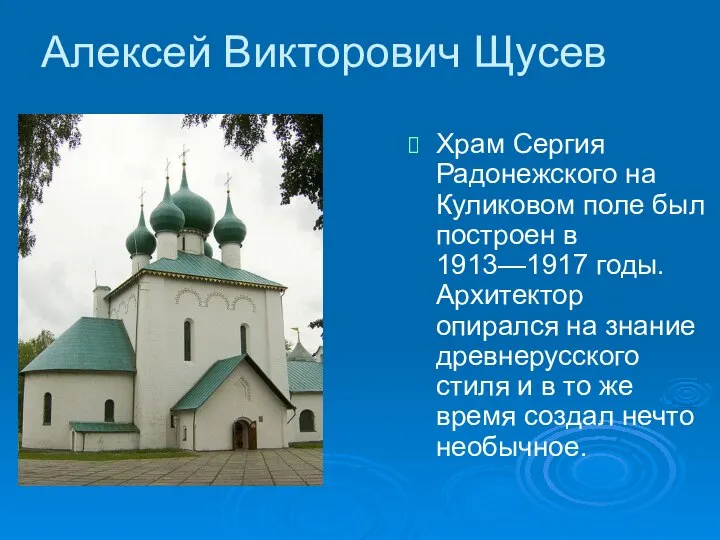 Алексей Викторович Щусев Храм Сергия Радонежского на Куликовом поле был построен