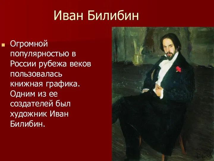 Иван Билибин Огромной популярностью в России рубежа веков пользовалась книжная графика.