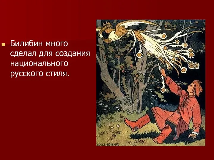 Билибин много сделал для создания национального русского стиля.